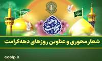عناوین روزهای دهه کرامت 1404 اعلام شد