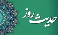 حدیث روز 