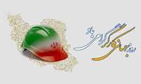 هفته کارو کارگر با شعار : ایران هنگام کار است 