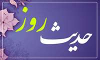 حدیث روز : گمان نیک به خداوند
