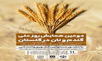 همایش ملی گندم و نان در گلستان 