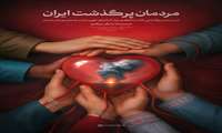  مردمان پرگذشت ایران |