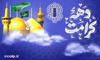 بیانیه شورای هماهنگی تبلیغات اسلامی بمناسبت فرارسیدن دهه کرامت 
