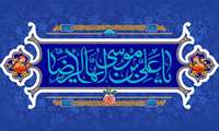 عکس نوشته و متن ولادت امام رضا (ع)