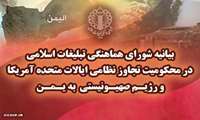 بیانیه شورای هماهنگی تبلیغات اسلامی در محکومیت تجاوز نظامی ایلات متحده آمریکا و رژیم صهیونیستی به یمن