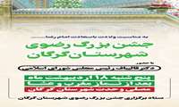 جشن بزرگ رضوی به مناسبت ولادت با سعادت امام رضا علیه‌السلام