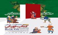نمایشگاه کتاب تهران با حضور رئیس مجلس شورای اسلامی افتتاح می شود