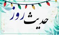 حدیث روز: یادآوری مصیبت 